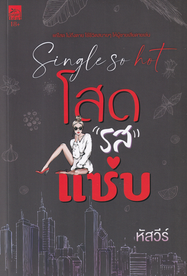 โสด
