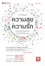 10 เคล็ดลับ ความสุข และ ความรัก