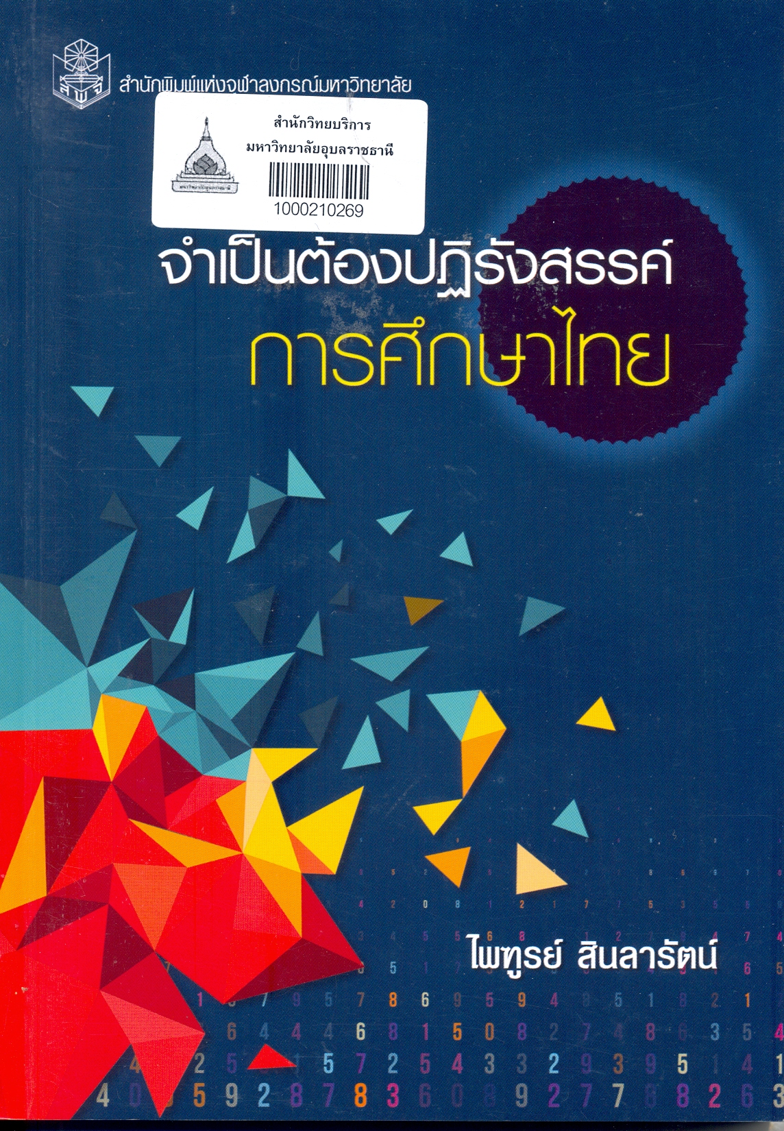 จำเป็นต้องปฏิรังสรรค์การศึกษาไทย