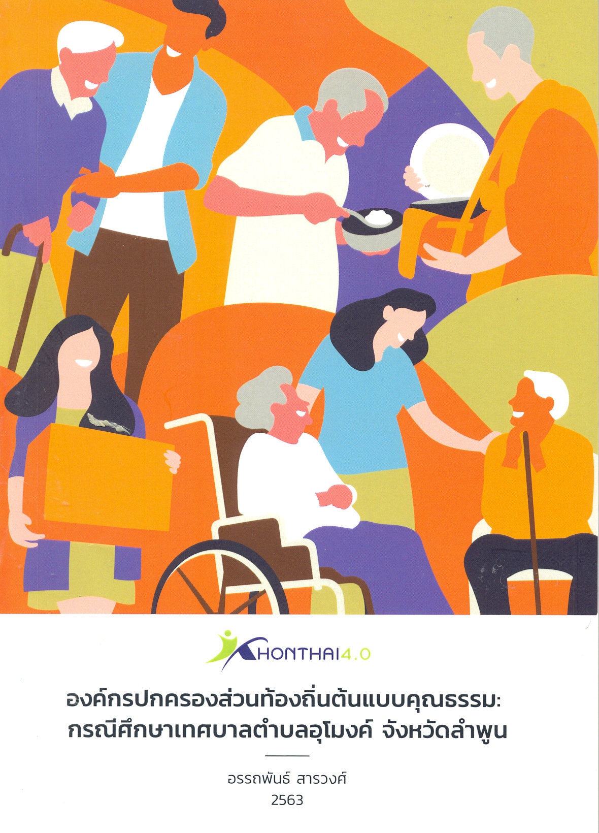 รายงานฉบับสมบูรณ์องค์กรปกครองส่วนท้องถิ่นต้นแบบคุณธรรม : กรณีศึกษาเทศบาลตำบลอุโมงค์ จังหวัดลำพูน