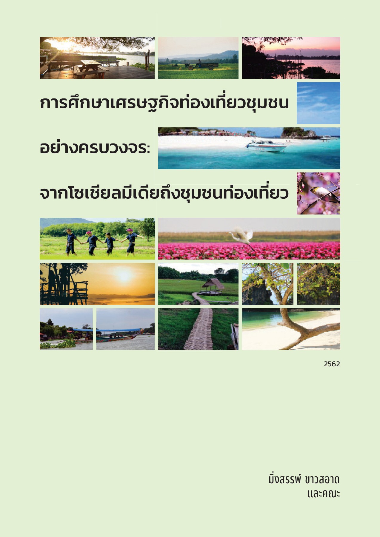 รายงานวิจัยฉบับสมบูรณ์ ชุดโครงการ การศึกษาเศรษฐกิจท่องเที่ยวชุมชอย่างครบวงจร : จากโซเชียลมีเดียถึงชุมชนท่องเที่ยว