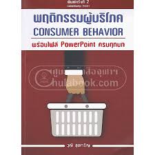 พฤติกรรมผู้บริโภค