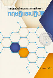 การประเมินโครงการทางการศึกษา : ทฤษฎีและปฏิบัติ 