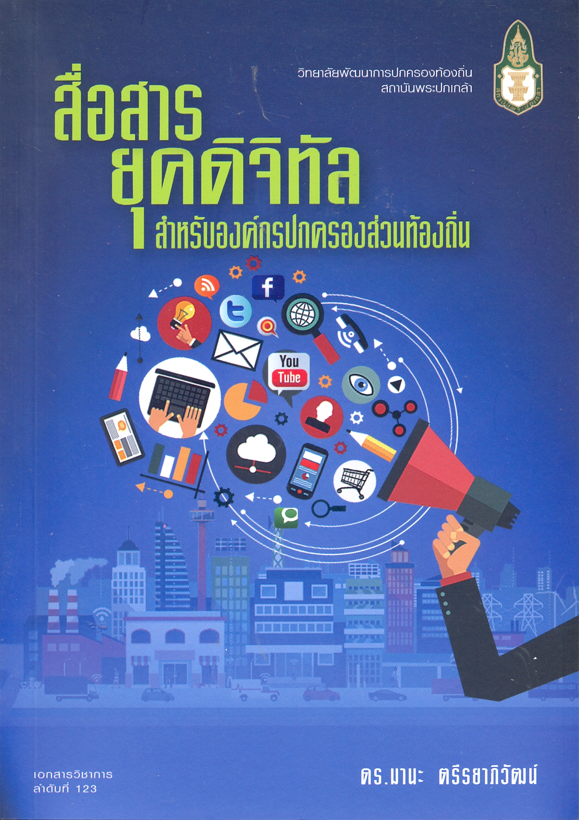 สื่อสารยุคดิจิทัลสำหรับองค์กรปกครองส่วนท้องถิ่น