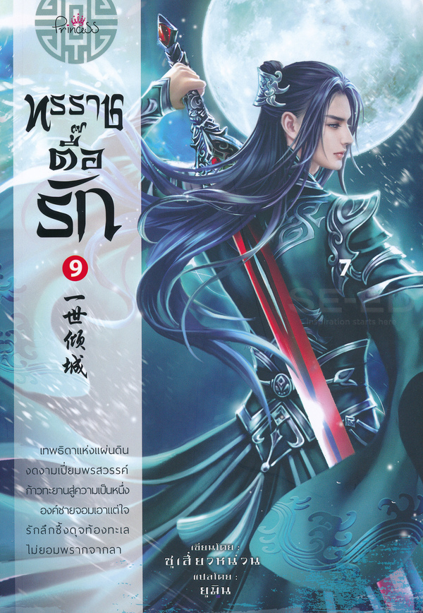 ทรราชตื๊อรัก เล่ม 9