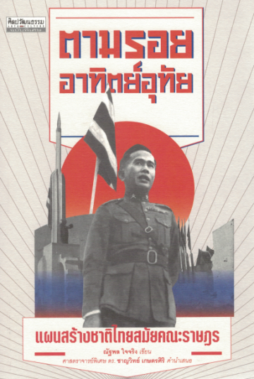 ตามรอยอาทิตย์อุทัย : แผนสร้างชาติไทยสมัยคณะราษฎร