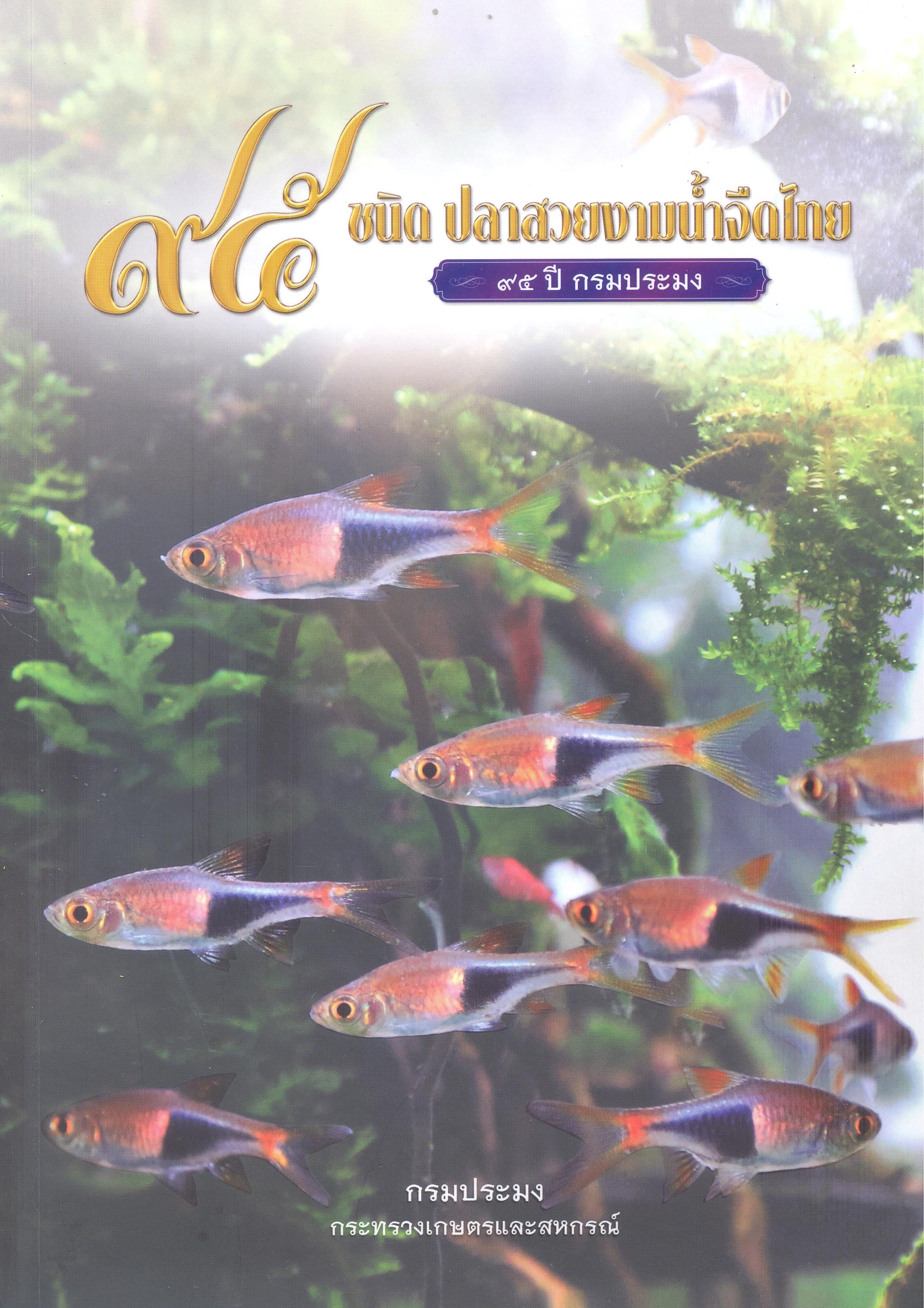 95 ชนิดปลาสวยงามน้ำจืดไทย 95 ปี กรมประมง