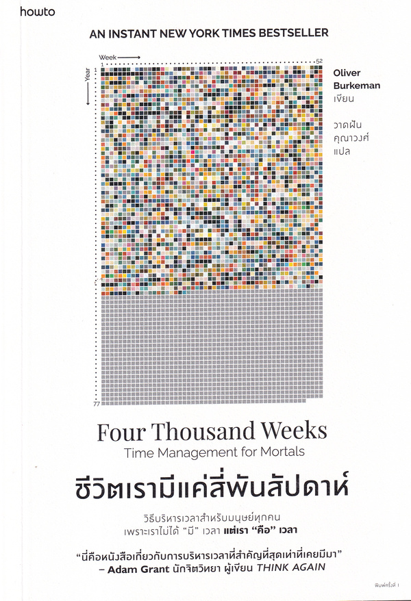 ชีวิตเรามีแค่สี่พันสัปดาห์