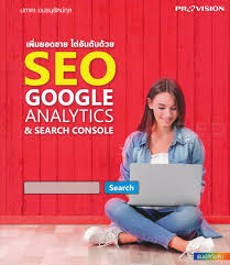 เพิ่มยอดขาย ไต่อันดับด้วย SEO Google analytics and search console