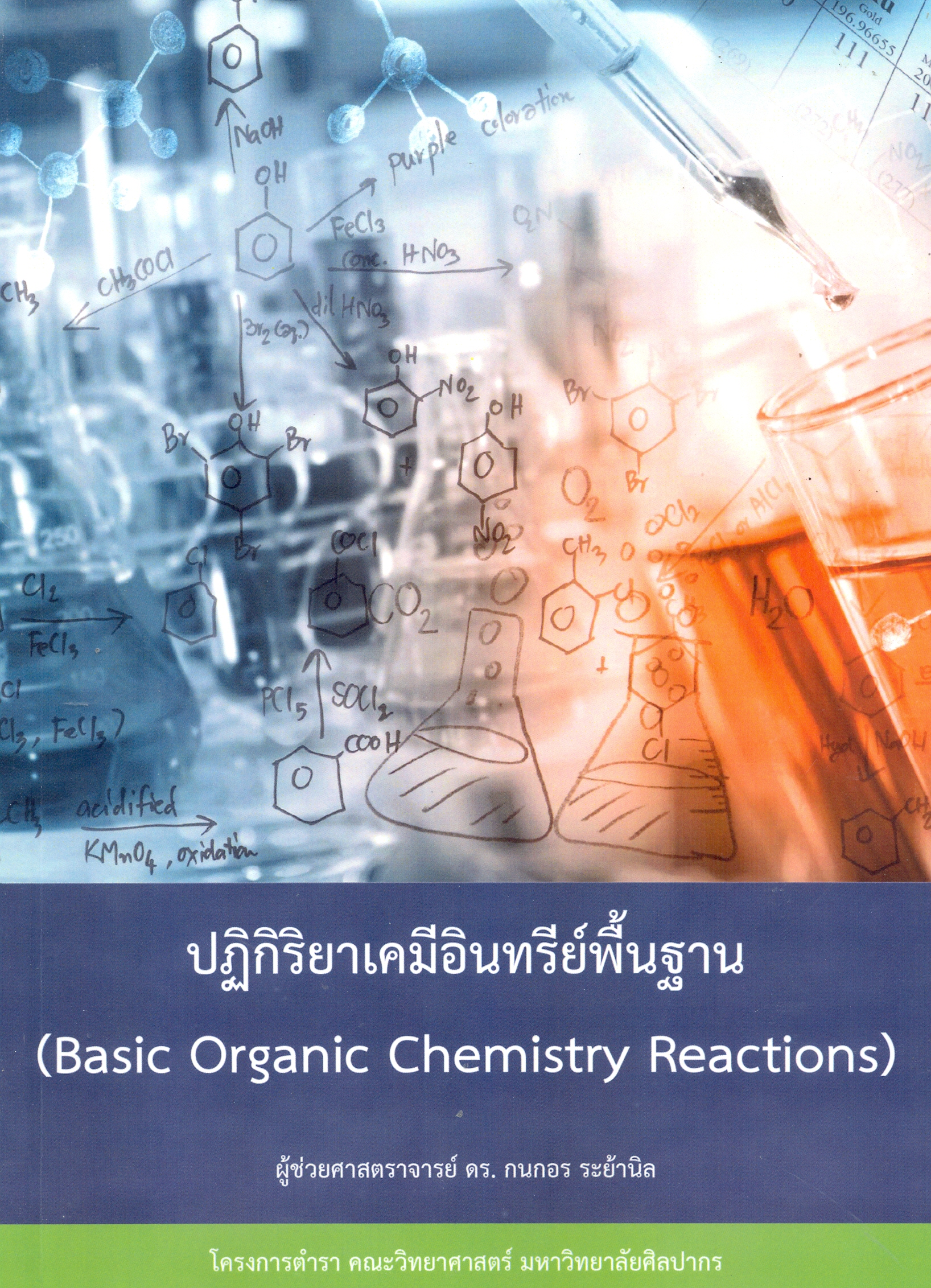 ปฏิกิริยาเคมีอินทรีย์พื้นฐาน