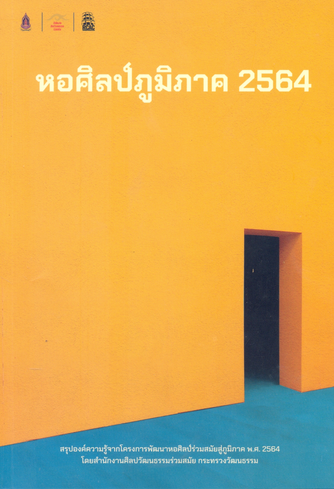 หอศิลป์ภูมิภาค 2564