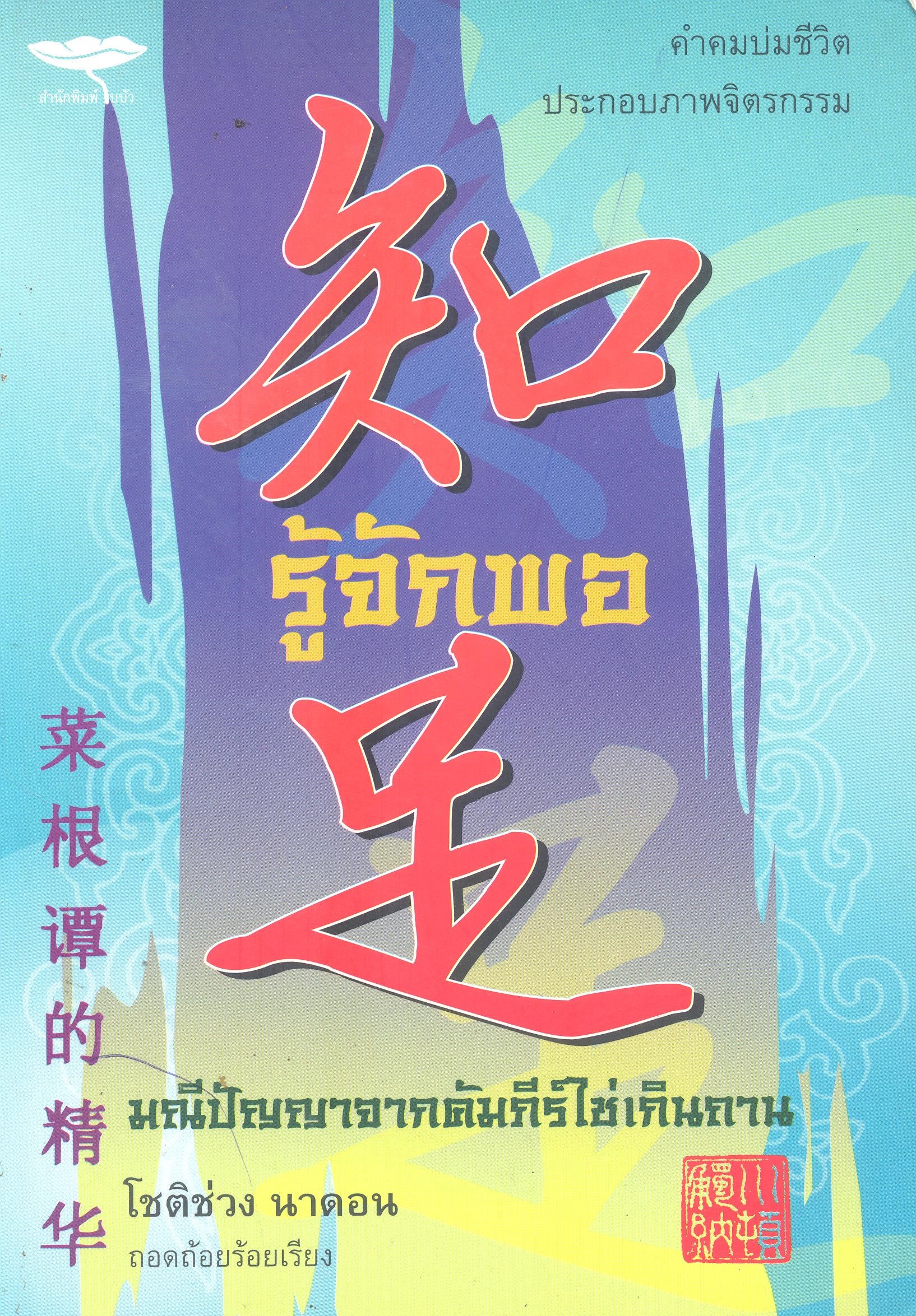 คำคมบ่มชีวิต ประกอบภาพจิตรกรรม รู้จักพอ : มณีปัญญาจากคุมภีร์ใช่เกินถาน
