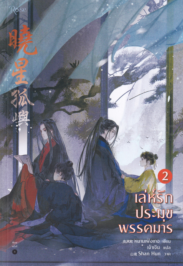 เล่ห์รักประมุขพรรคมาร เล่ม 2
