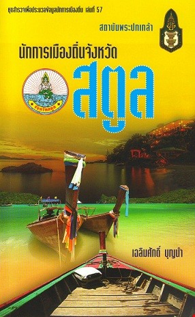 นักการเมืองถิ่นจังหวัดสตูล