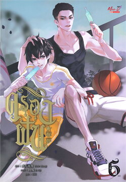 ครองฝัน เล่ม 6