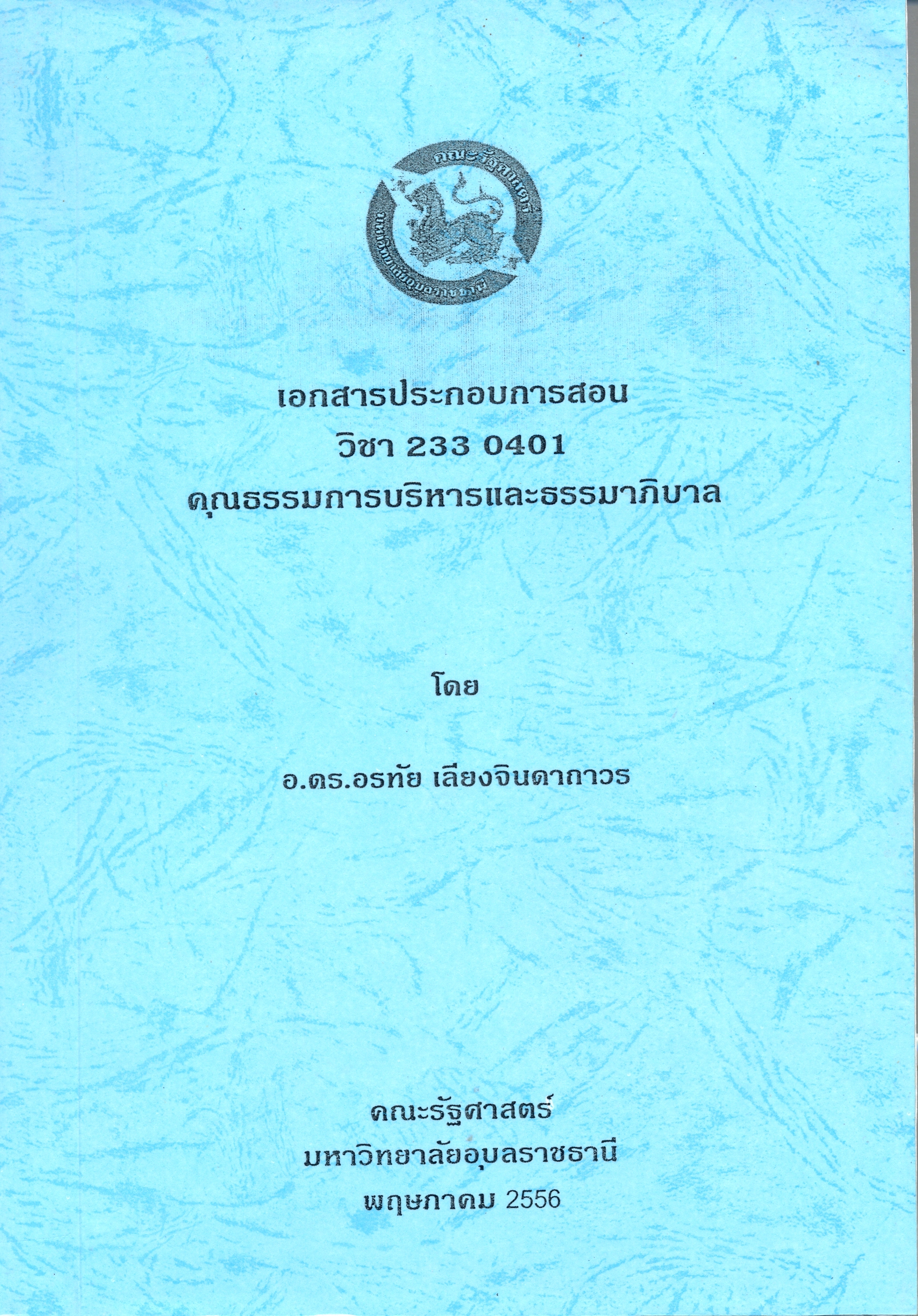 เอกสารประกอบการสอน วิชา 233 0401 คุณธรรมการบริหารและธรรมาภิบาล