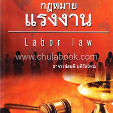 กฎหมายแรงงาน 