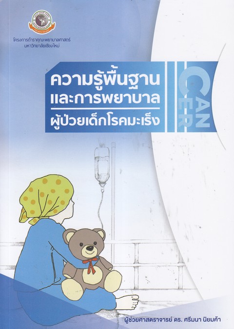 ความรู้พื้นฐานและการพยาบาลผู้ป่วยเด็กโรคมะเร็ง 