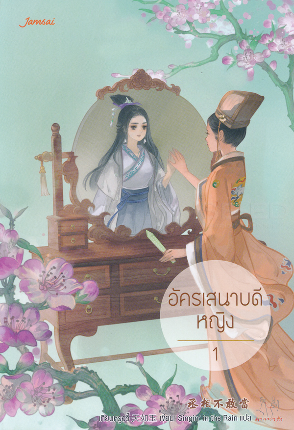 อัครเสนาบดีหญิง เล่ม 1