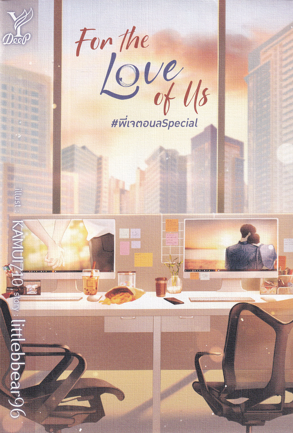 For the love of us #พี่เจตอนลSpecial 