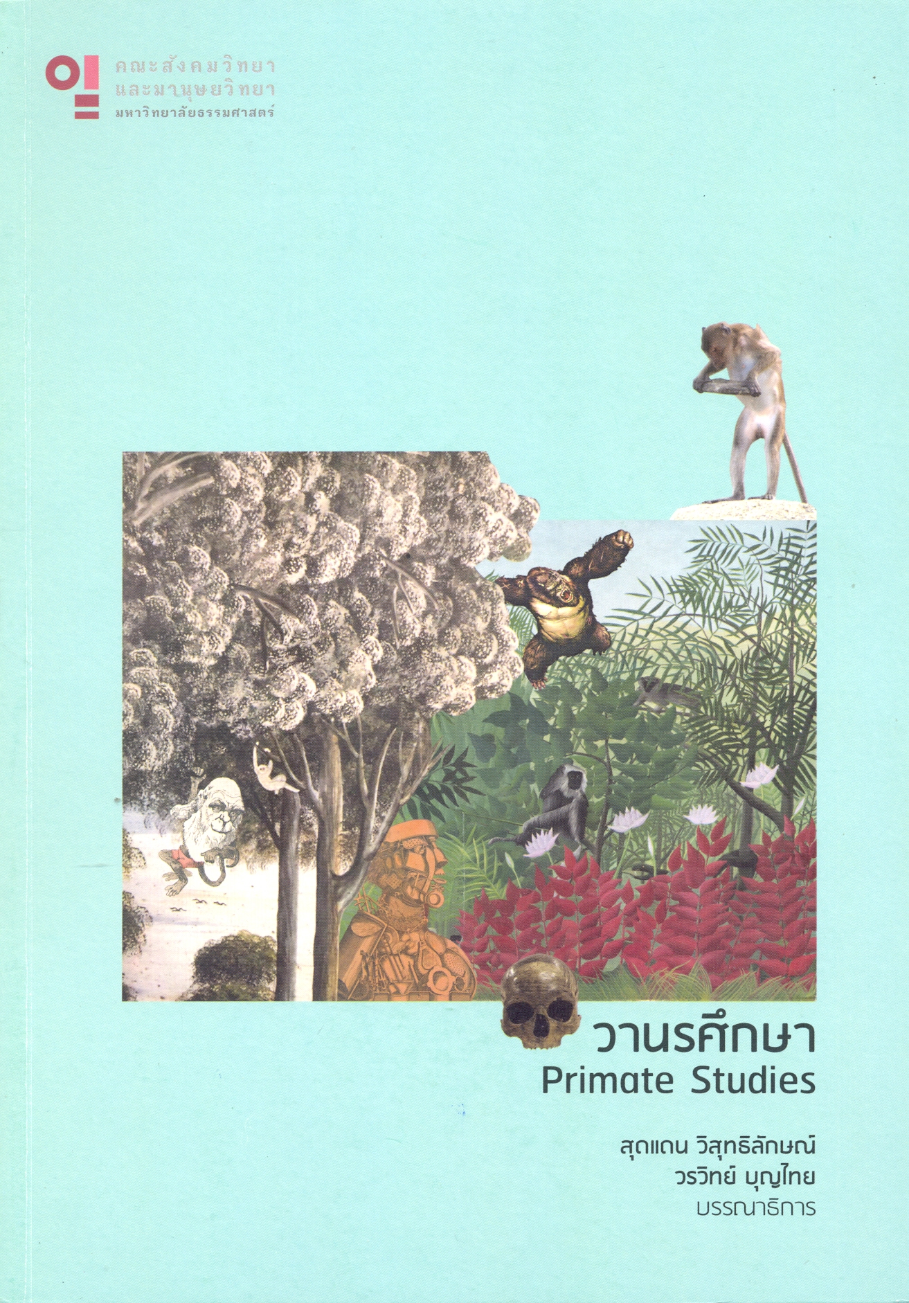 วานรศึกษา 