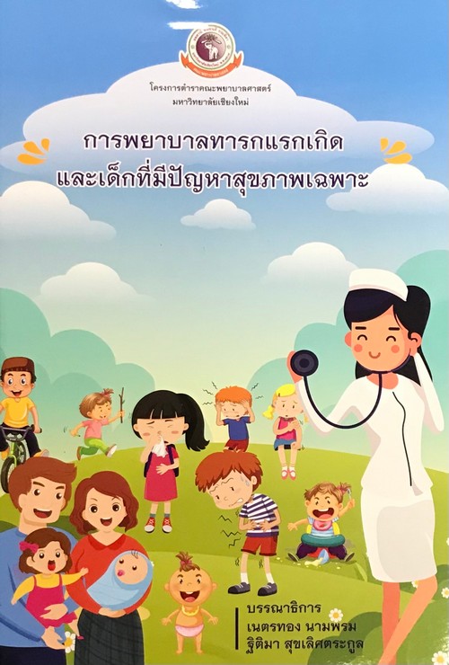 การพยาบาลทารกแรกเกิดและเด็กที่มีปัญหาสุขภาพเฉพาะ