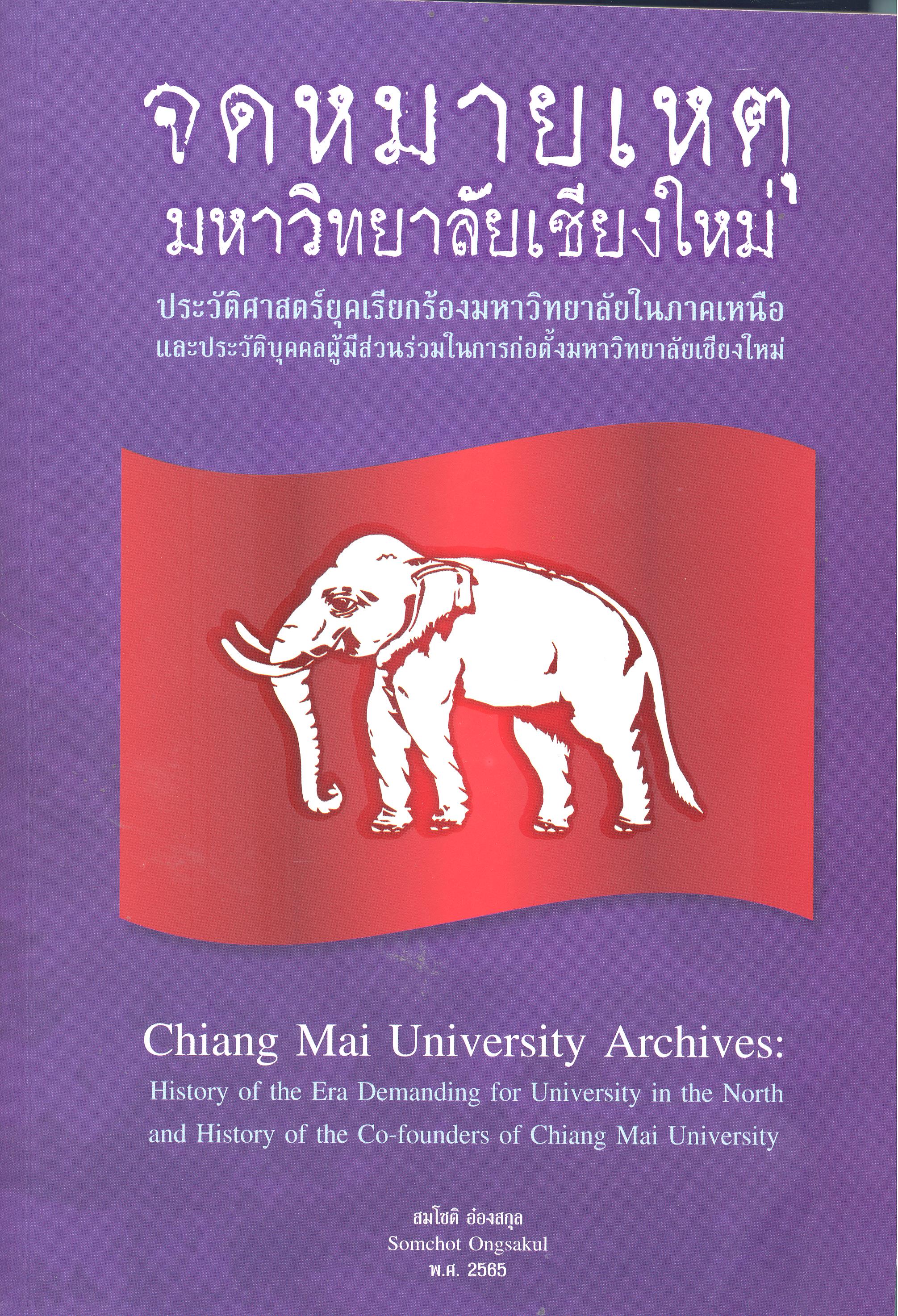 จดหมายเหตุมหาวิทยาลัยเชียงใหม่ :\ประวัติศาสตร์ยุคเรียกร้องมหาวิทยาลัยในภาคเหนือและประวัติบุคคลผู้มีส่วนร่วมในการก่อตั้งมหาวิทยาลัยเชียงใหม่