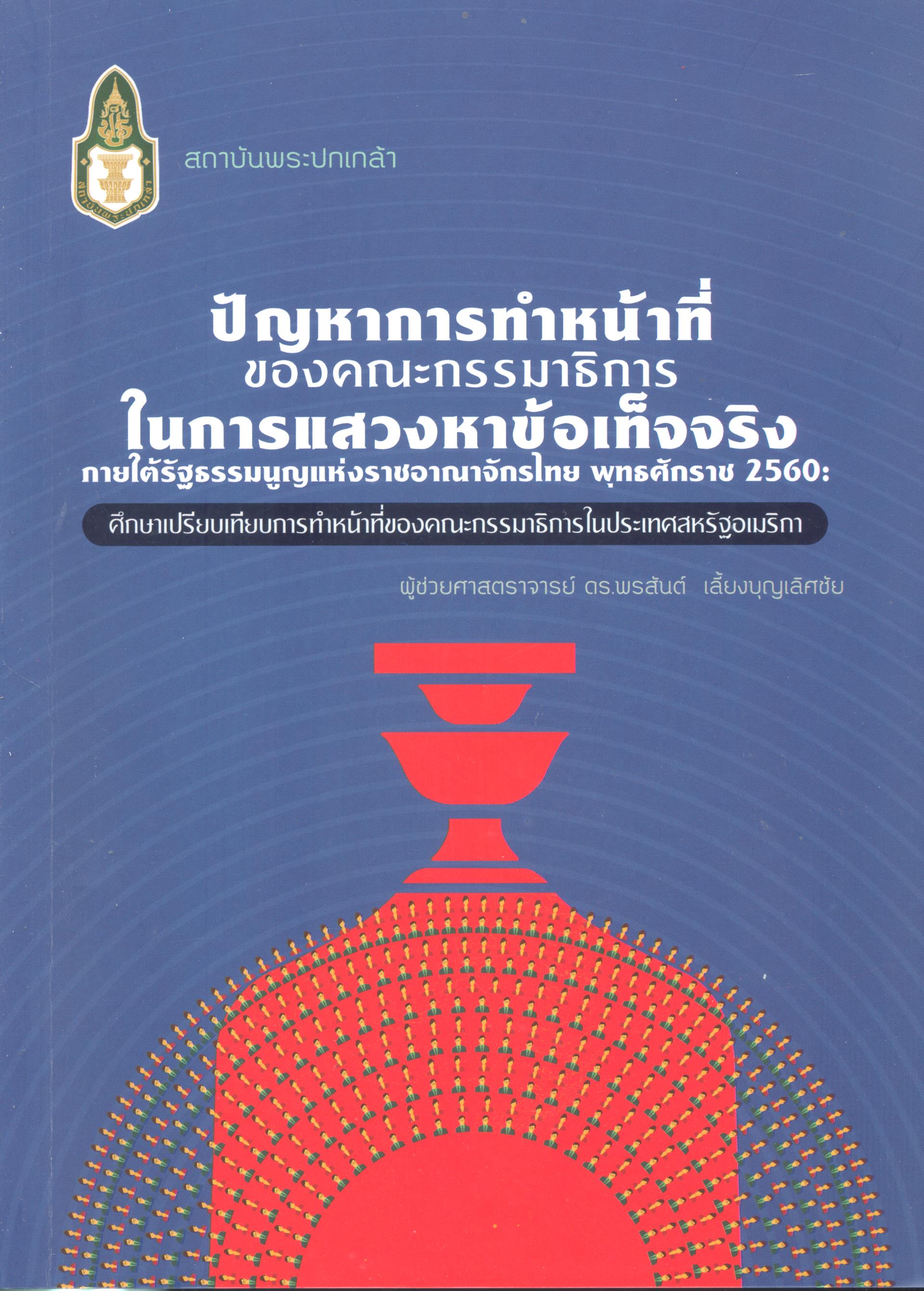 ปัญหาการทำหน้าที่ของคณะกรรมาธิการในการแสวงหาข้อเท็จจริงภายใต้รัฐธรรมนูญแห่งราชอาณาจักรไทย พุทธศักราช 2560 : ศึกษาเปรียบเทียบการทำหน้าที่ของคณะกรรมาธิการในประเทศสหรัฐอเมริกา 
