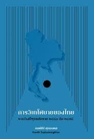 การวิเทโศบายของไทยระหว่างปีพุทธศักราช 2483 ถึง 2495