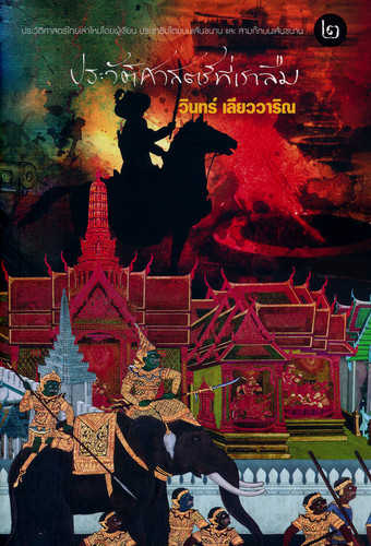 ประวัติศาสตร์ที่เราลืม เล่ม 2