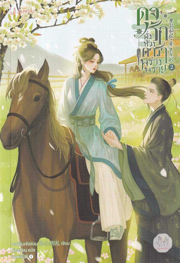 ดุจรักดั่งห้วงดาราพร่างพราย เล่ม 2