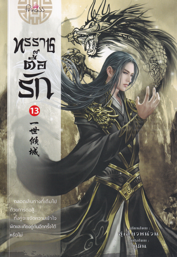 ทรราชตื๊อรัก เล่ม 13