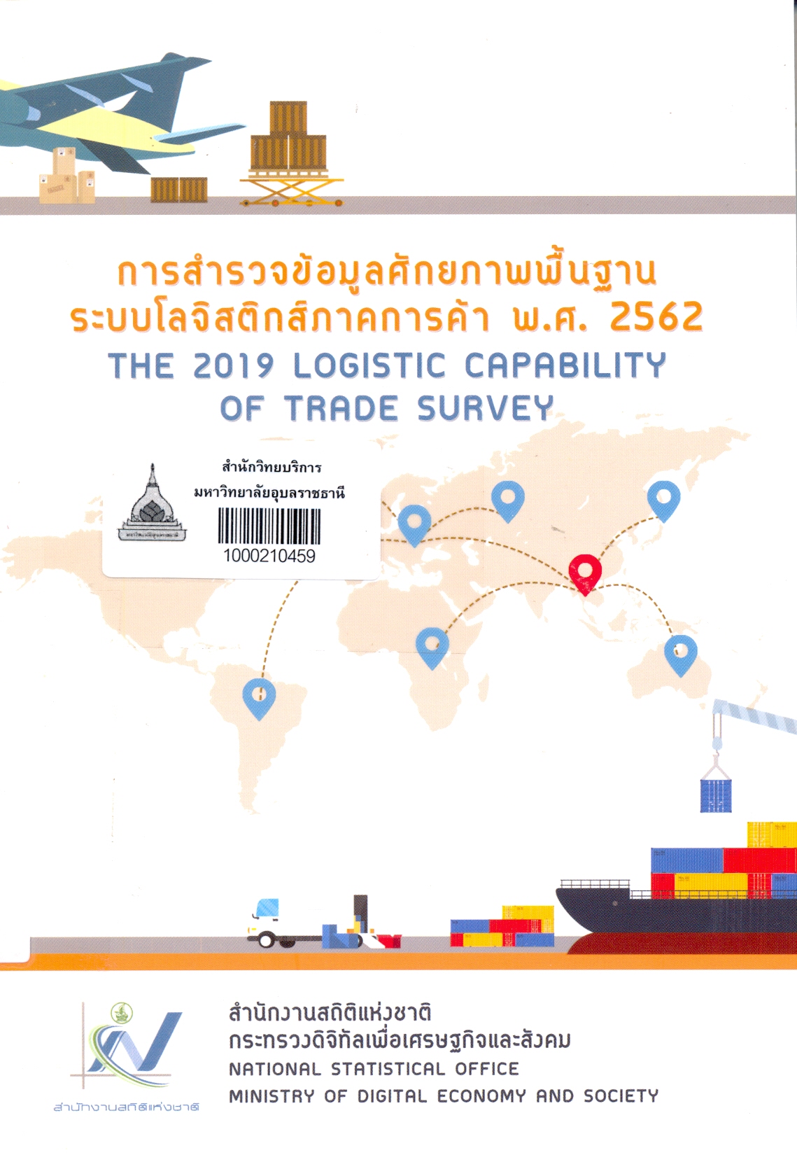 การสำรวจข้อมูลศักยภาพพื้นฐานระบบโลจิสติกส์ภาคการค้าพ.ศ.2562