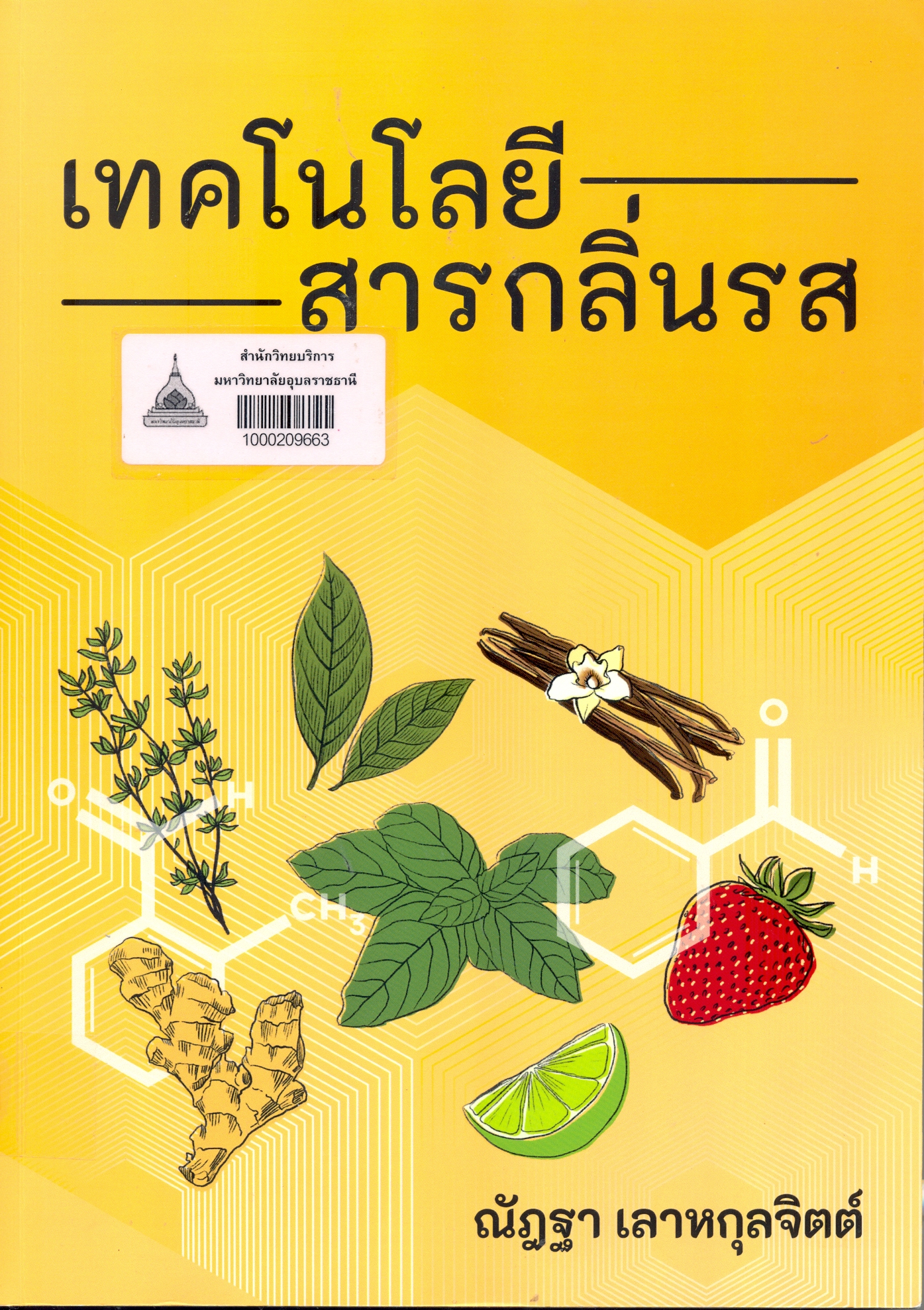 เทคโนโลยีสารกลิ่นรส 