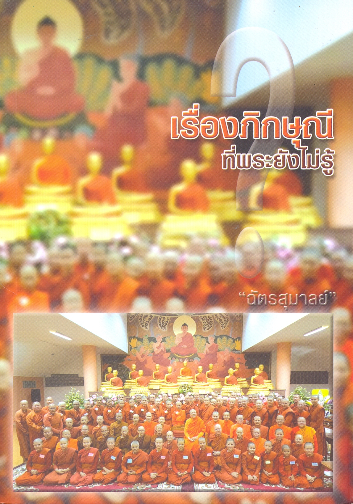 เรื่องภิกษุณีที่พระยังไม่รู้