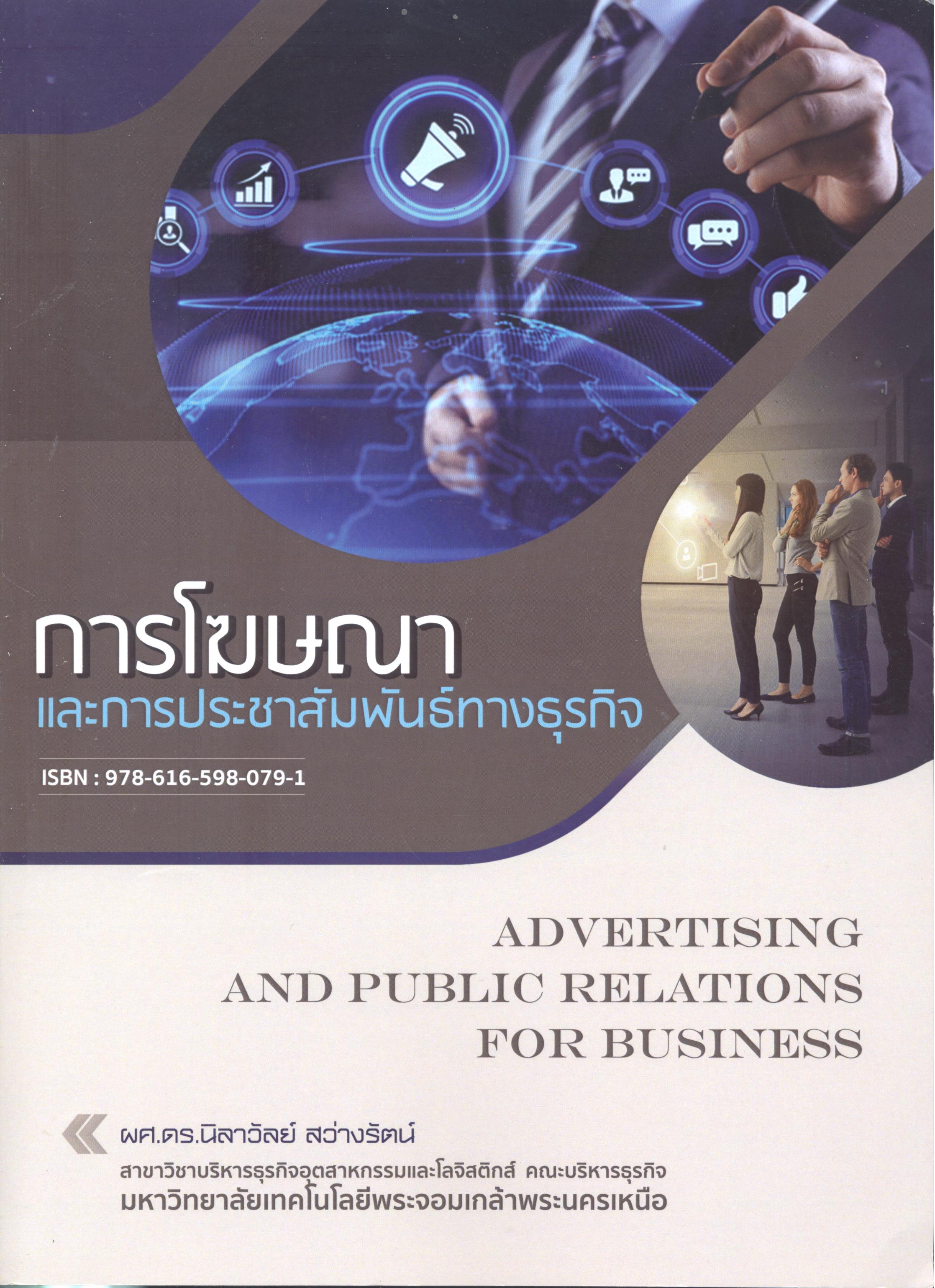 การโฆษณาและการประชาสัมพันธ์ทางธุรกิจ