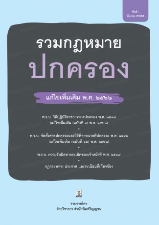 รวมกฎหมายปกครอง