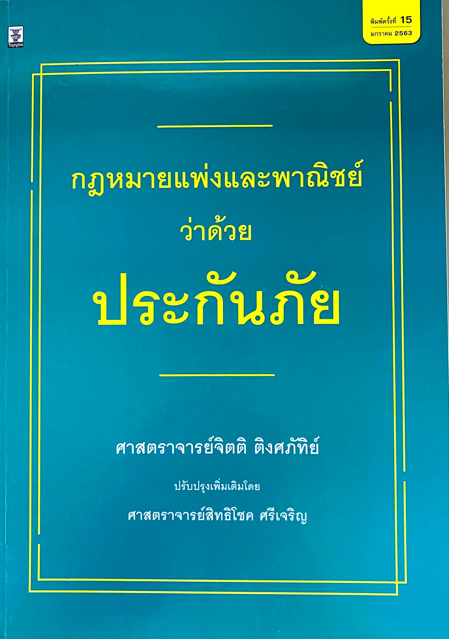 กฎหมายแพ่งและพาณิชย์ว่าด้วยประกันภัย