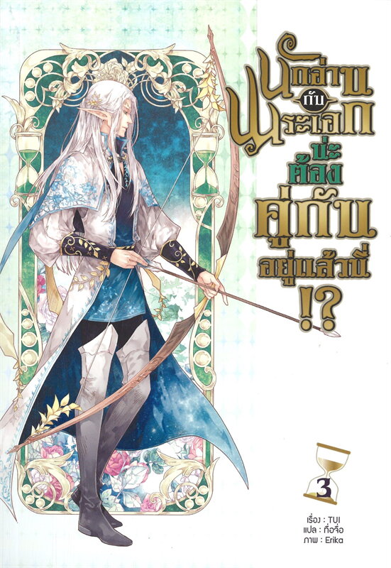 นักอ่านกับพระเอกน่ะ ต้องคู่กันอยู่แล้วนี้!? เล่ม 3