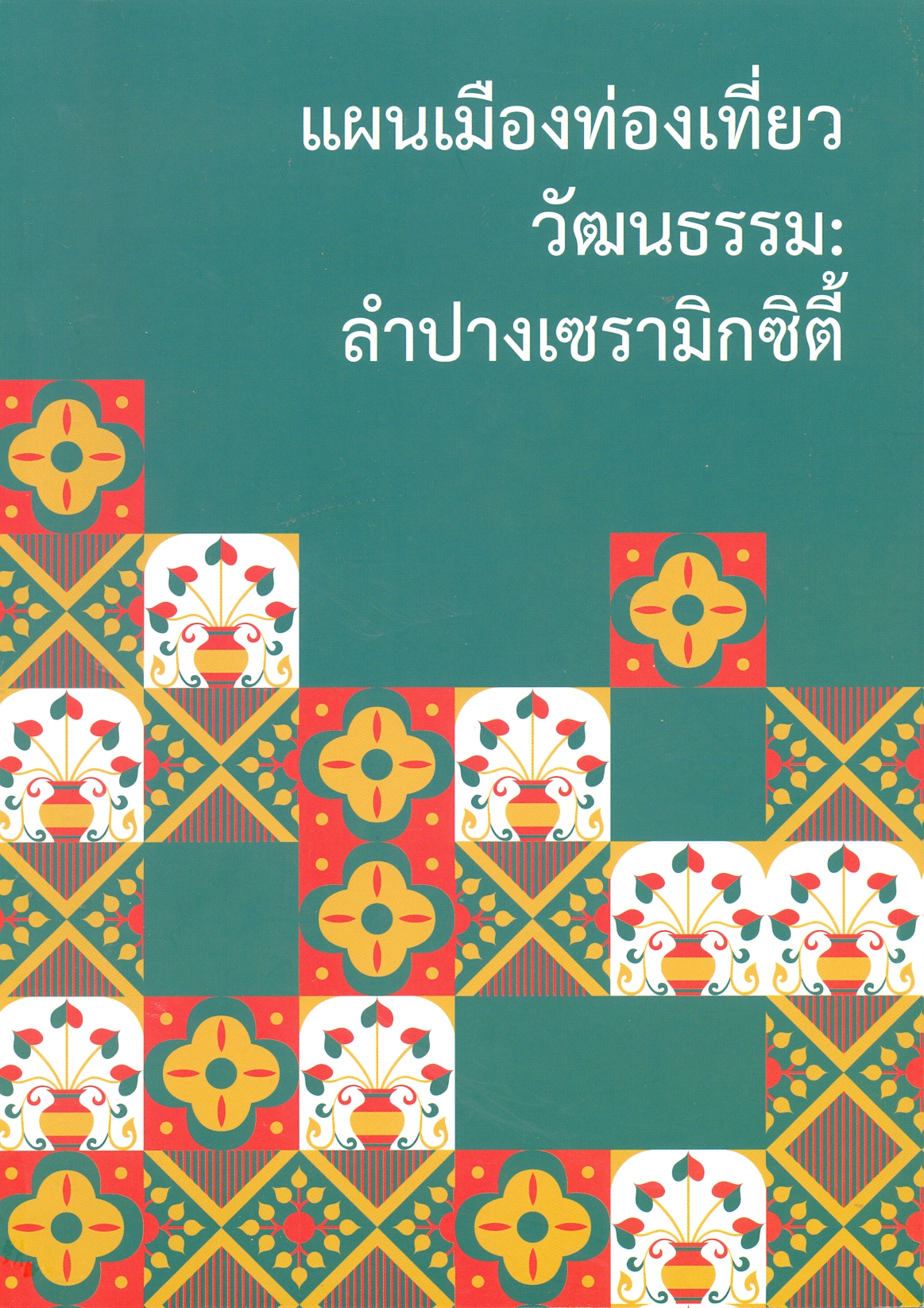 แผนเมืองท่องเที่ยว วัฒนธรรม : ลำปางเซรามิกซิตี้