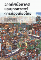 ฉากทัศน์อนาคตและยุทธศาสตร์การท่องเที่ยวไทย