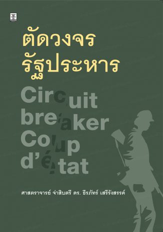 ตัดวงจรรัฐประหาร