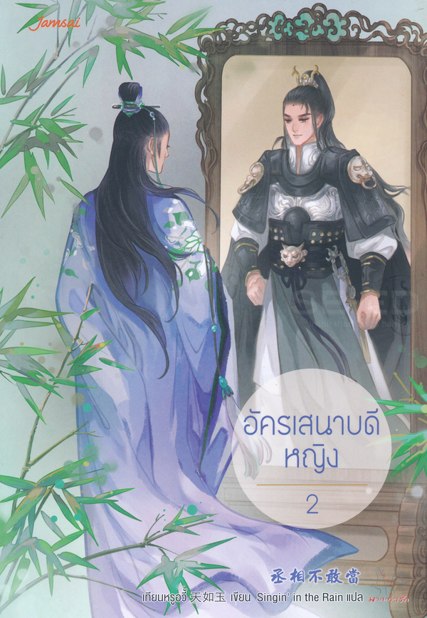 อัครเสนาบดีหญิง เล่่ม 2