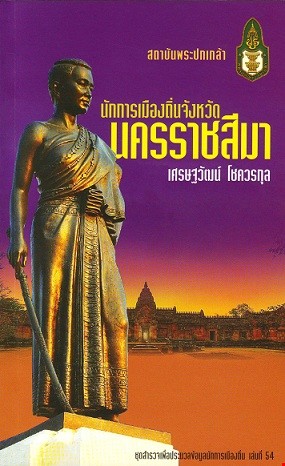 นักการเมืองถิ่น จังหวัดนครราชสีมา 