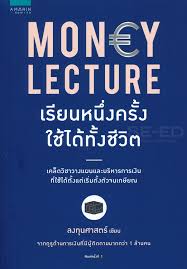 Money Lecture เรียนหนึ่งครั้ง ใช้ได้ทั้งชีวิต