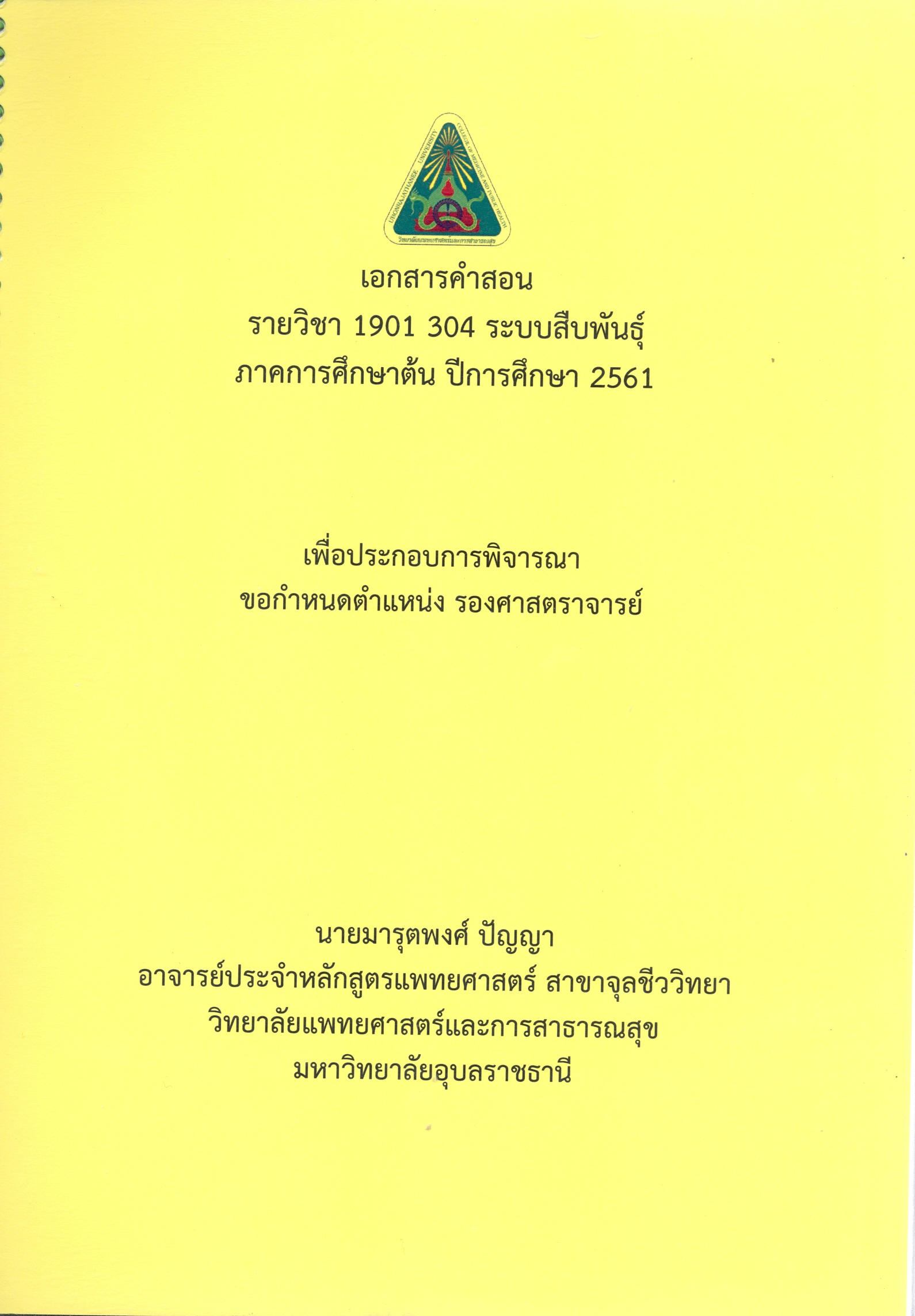 เอกสารคำสอน รายวิชา 1901 304 ระบบสืบพันธุ์ ภาคการศึกษาต้น ปีการศึกษา 2561 เพื่อประกอบการพิจารณาขอกำหนดตำแหน่ง รองศาสตราจารย์
