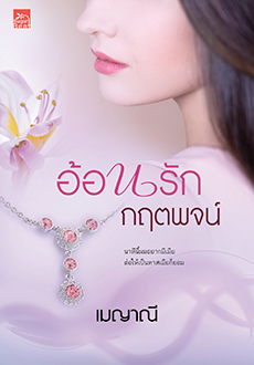อ้อนรักกฤตพจน์