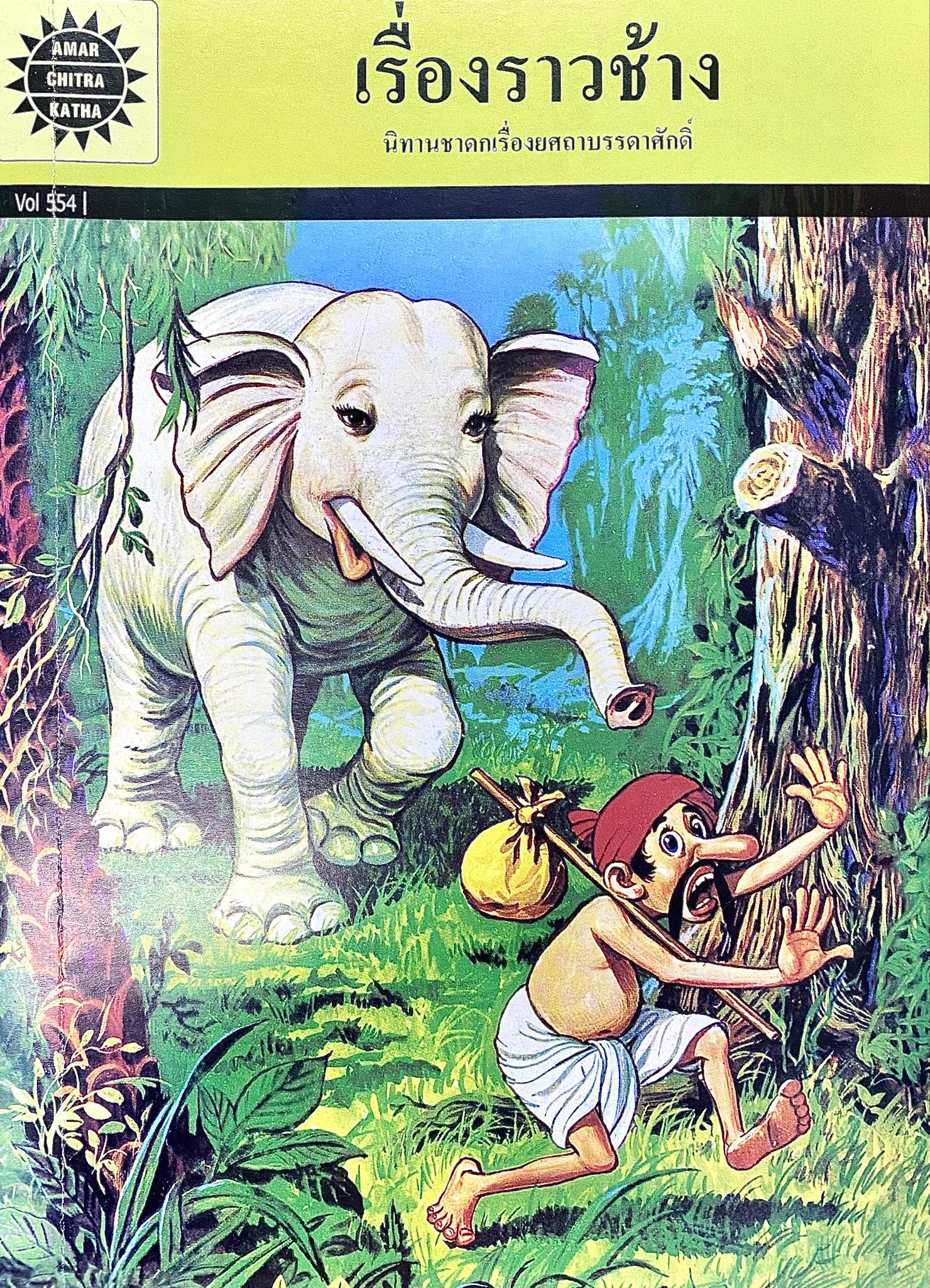 Amar Chitra Katha เล่มที่ 554