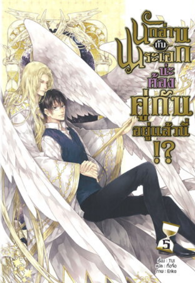 นักอ่านกับพระเอกน่ะ ต้องคู่กันอยู่แล้วนี้!? เล่ม 5