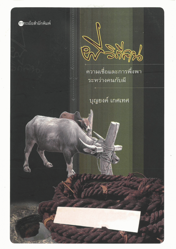 ผีวิถีคน : ความเชื่อและการพึ่งพาระหว่างคนกับผี
